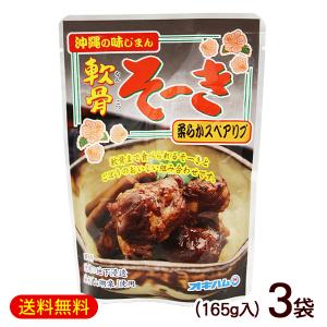 軟骨ソーキ 165g×3袋　/オキハム 軟骨そーき （M便）｜沖縄お土産通販 ここち琉球