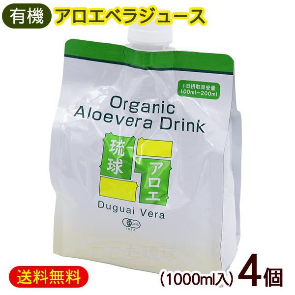 アロエジュース 琉球アロエ 1000ml×4個　/沖縄産 有機 アロエベラジュース 国産 原液 エコ...