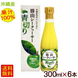 勝山シークヮーサー 勝山シークワーサー 青切り 果汁100％ 300ml×12本