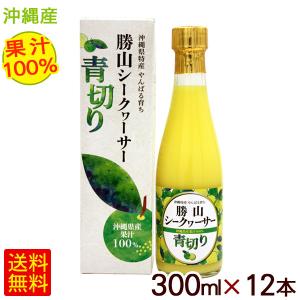 勝山シークワーサー 青切り 果汁100％ 300ml×12本　/青切りシークヮーサージュース 原液