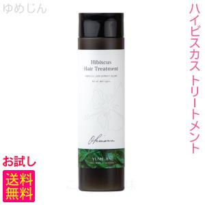 ゆめじん ハイビスカストリートメント 230g　/お試し
