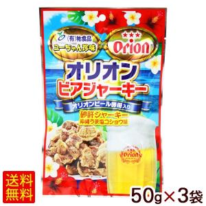 オリオンビアジャーキー 50g×3袋 /砂肝ジャーキー 沖縄うま塩コショウ味 祐食品