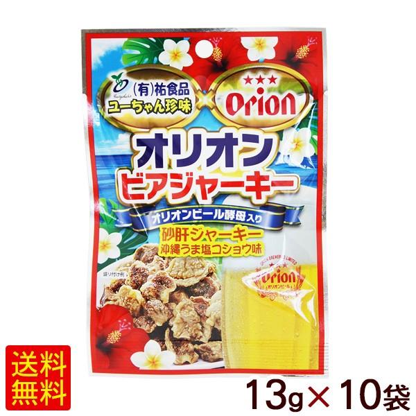 オリオンビアジャーキー 13g×10袋　/砂肝ジャーキー 沖縄うま塩コショウ味 祐食品 （M便）