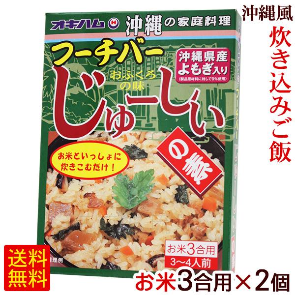 フーチバーじゅーしぃの素 お米3合用 180g×2個　/よもぎ ヨモギ 炊き込みご飯の素 ジューシー...