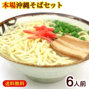 沖縄そば 6人前セット（麺 そばだし 三枚肉）　/沖縄そばセット