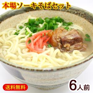 ソーキそば 6人前セット（麺 そばだし 軟骨ソーキ）　/沖縄そばセット