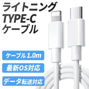 タイプCライトニング ライトニングケーブル タイプC iPhoneケーブル TYPE-C 1.0m USB-C 急速充電 PD対応