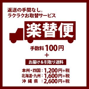 お取替サービス【楽替便】 ※支払い方法はクレジットカード／代金引換のみ