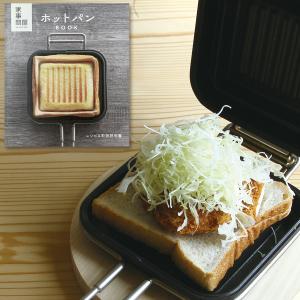 家事問屋 ホットパン レシピBOOK付き　/日本製　ホットサンドメーカー小泉誠