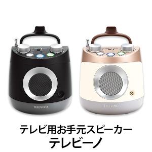 テレビーノ ココチモオリジナル テレビ用お手元スピーカー テレビ スピーカー 聞こえて幸せ みみもとくん 特許取得スピーカー 母の日 父の日 シニア｜cococimo