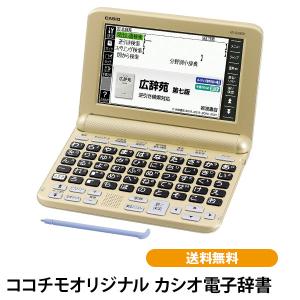 カシオ電子辞書 XD-SG6850 ココチモ限定 エクスワード ex-word