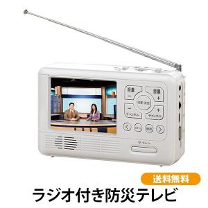 ラジオ付き防災テレビ  防災用品 ワンセグTV ポータブルTV