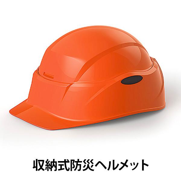 収納式防災ヘルメット 折りたたみ 防災 収納 小型 ヘルメット