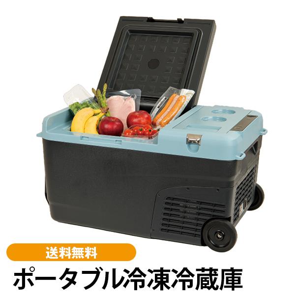 ポータブル冷凍冷蔵庫 防災家電 冷凍・冷蔵・保温 大容量バッテリー搭載