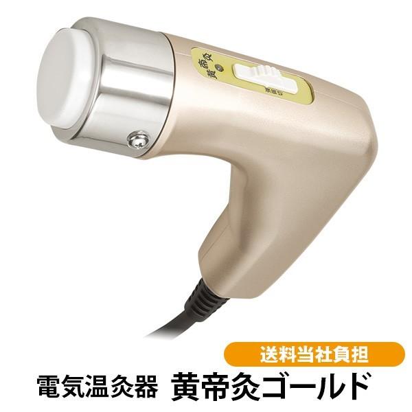 黄帝灸ゴールド 送料無料 お灸 電気温灸器 医療機器認証取得 火を使わない 匂わない