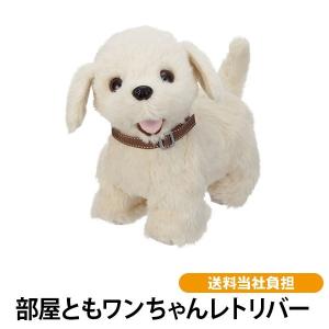 部屋ともワンちゃんレトリバー 送料無料 ペット ロボット 電動ぬいぐるみ 犬 癒し 反応 しぐさ センサー