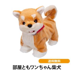 部屋ともワンちゃん柴犬 送料無料 ペット ロボット 電動ぬいぐるみ 犬 癒し 反応 しぐさ センサー｜cococimo