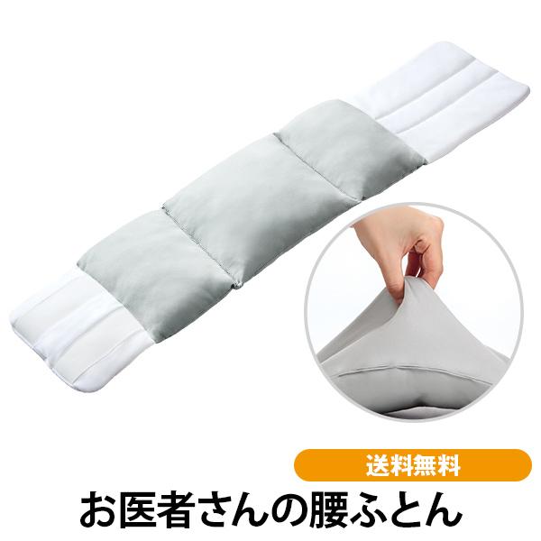 お医者さんの腰ふとん 敬老の日　プレゼント　睡眠　腰枕　睡眠姿勢　寝具　送料無料