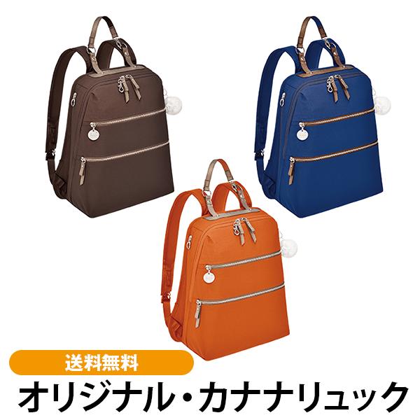 オリジナル・カナナリュック 送料無料 竹内海南江さん 大人の女性 エレガント エース 共同開発