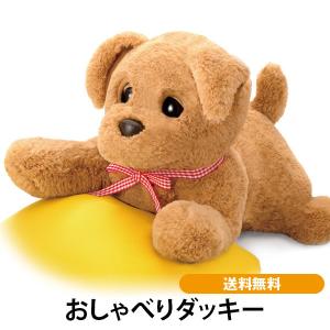 おしゃべりダッキー 当社オリジナル ダッキースター 送料無料 タカラトミーアーツ ヒーリングパートナー しゃべる ぬいぐるみ ロボット犬