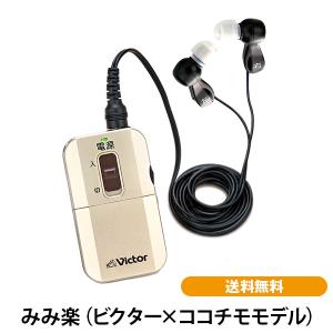 みみ楽 ビクター×ココチモモデル 送料無料 集音器 ポケット型 試聴無料｜cococimo