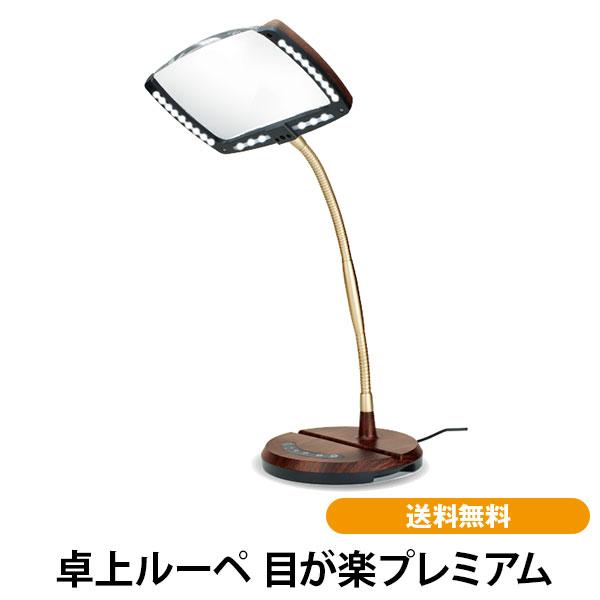 卓上ルーペ 目が楽プレミアム LEDライト 大型レンズ 読書 角度変更 明るさ 調整 送料無料