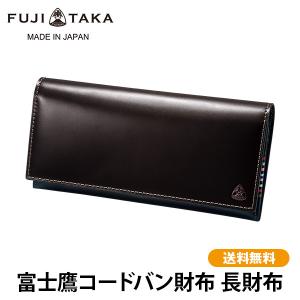 富士鷹コードバン財布 長財布 送料無料 イケテイ オリジナル キング・オブ・レザー コードバン メンズ財布 革財布