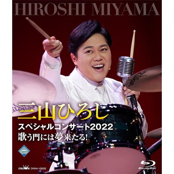 三山ひろしスペシャルコンサート2022 歌う門には夢来たる！ ブルーレイ全1巻