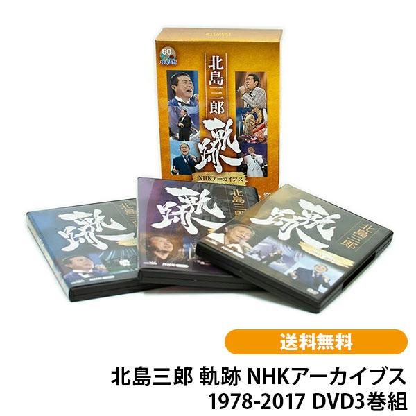 北島三郎 軌跡 NHKアーカイブス1978-2017 DVD3巻組