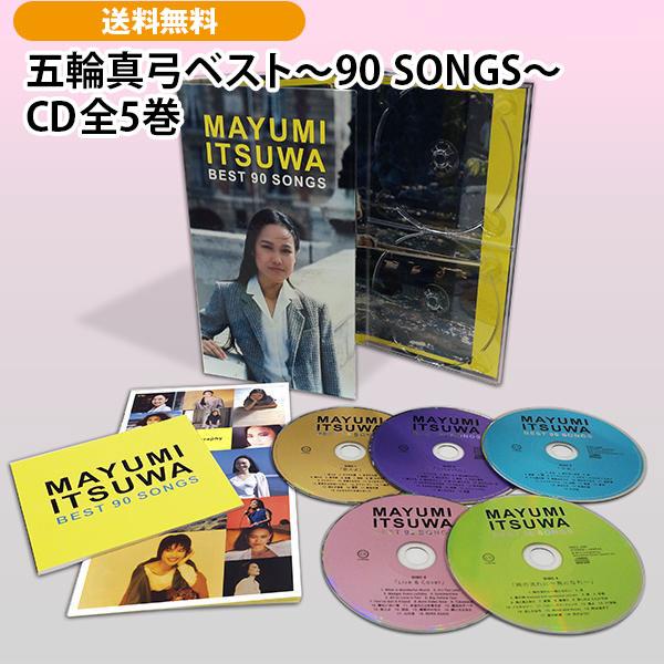 五輪真弓ベスト〜90 SONGS〜 CD全5巻