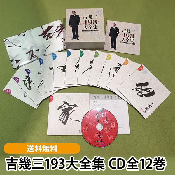 吉幾三193大全集 CD全12巻