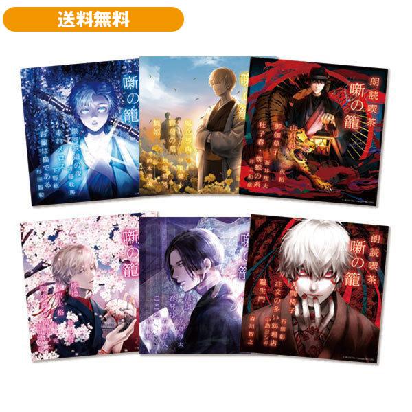 朗読喫茶 噺の籠【日本の名作編】〜あらすじで聴く文学全集〜 CD全6巻