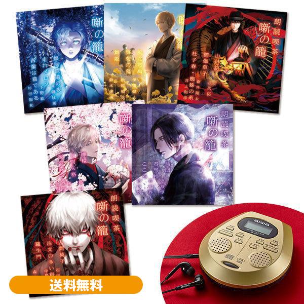 朗読喫茶 噺の籠〜あらすじで聴く文学全集〜 CD全6巻（CDプレーヤー付き）