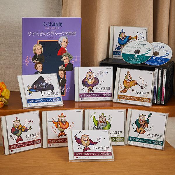 ラジオ深夜便 ロマンチックコンサート やすらぎのクラシック名曲選 CD全12巻