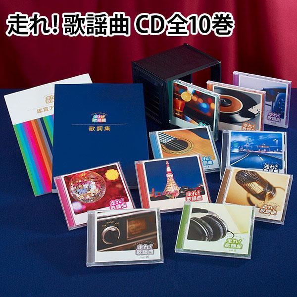走れ！歌謡曲 CD全10巻