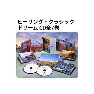 ヒーリング・クラシック ドリーム CD全7巻