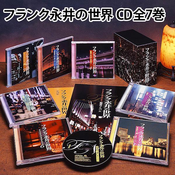 フランク永井の世界 CD全7巻