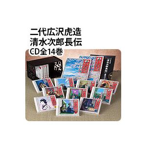 二代広沢虎造 清水次郎長伝 CD全14巻
