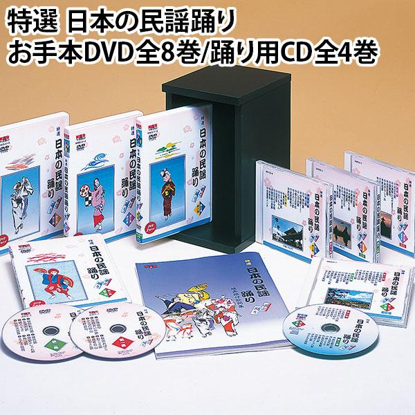 特選 日本の民謡踊り　お手本DVD全8巻/踊り用CD全4巻