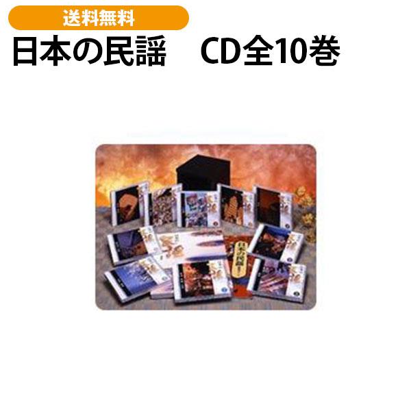 日本の民謡　CD全10巻