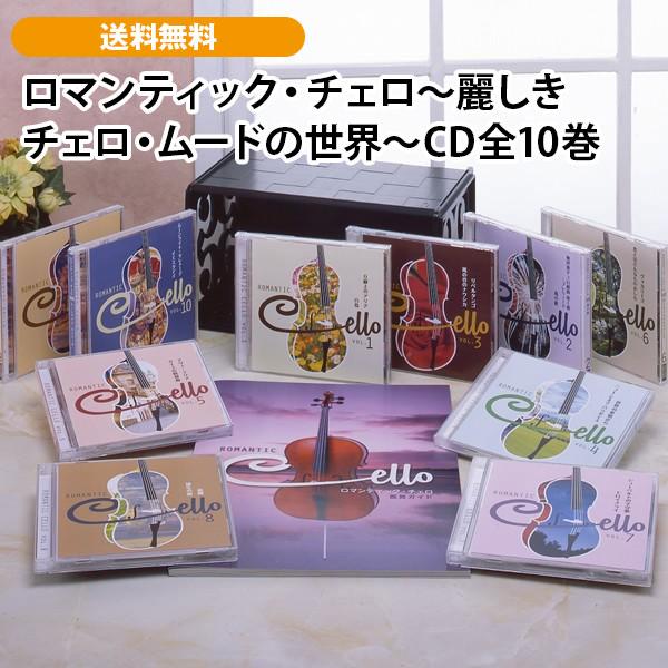 ロマンティック・チェロ〜麗しきチェロ・ムードの世界〜CD全10巻