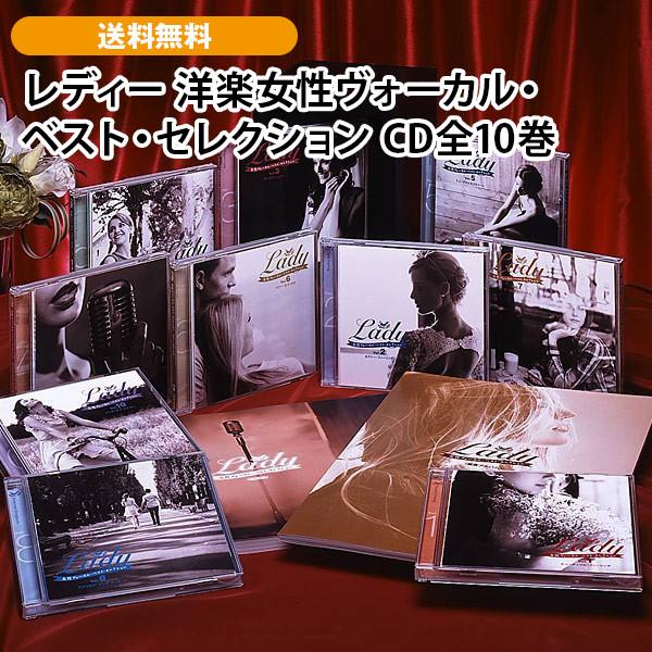 レディー 洋楽女性ヴォーカル・ベスト・セレクション CD全10巻