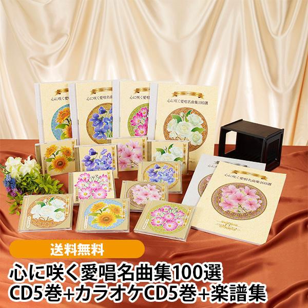 心に咲く愛唱名曲集100選 CD5巻+カラオケCD5巻+楽譜集