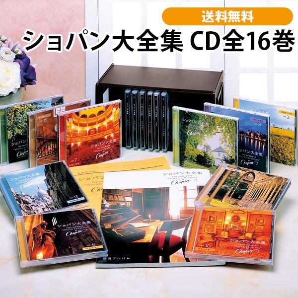ショパン大全集 CD全16巻