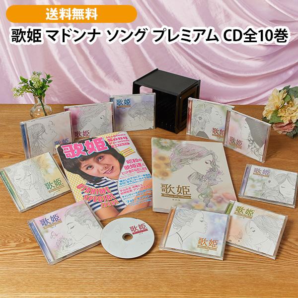 歌姫 マドンナ ソング プレミアム CD全10巻