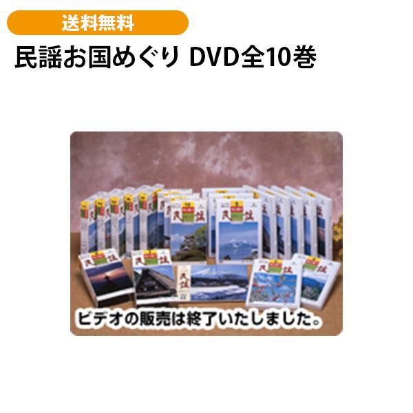 民謡お国めぐり DVD全10巻