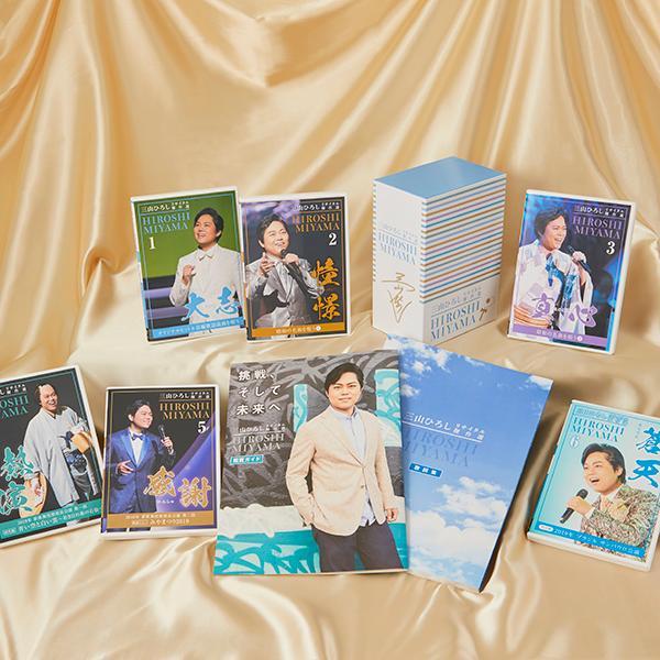 三山ひろしリサイタル傑作選 DVD全6巻