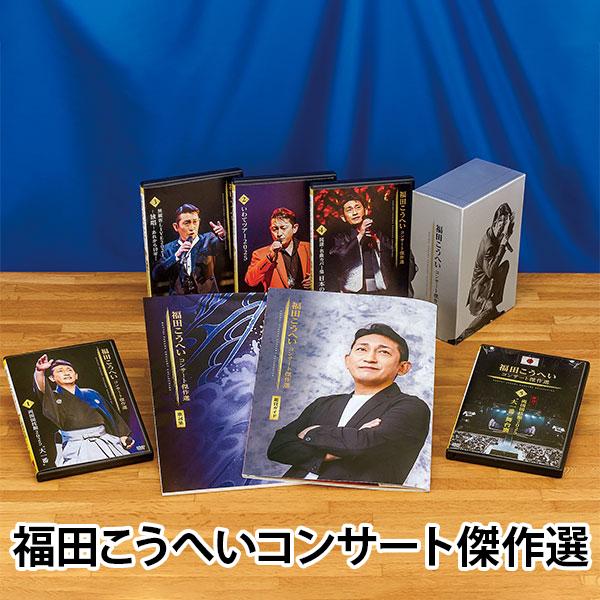 福田こうへいコンサート傑作選 DVD全５巻