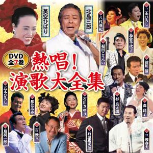 熱唱!演歌大全集 DVD全7巻の詳細画像1