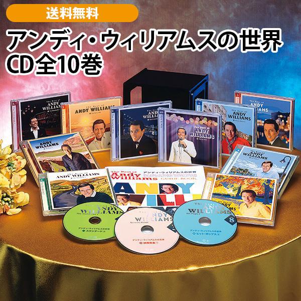 アンディ・ウィリアムスの世界 CD全10巻